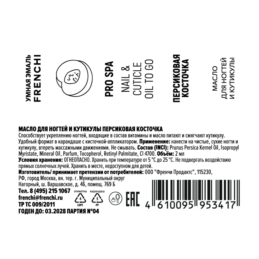 FRENCHI Масло для ногтей и кутикулы персиковая косточка, серии Умная Эмаль / FRENCHI 2 мл, фото 2