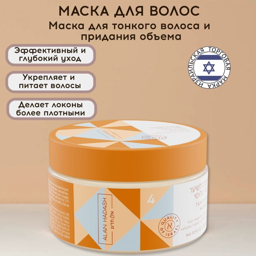 ALAN HADASH Маска для тонких, обезвоженных волос, требующих дополнительно объема / Tahitian Monoi 300 мл, фото 2