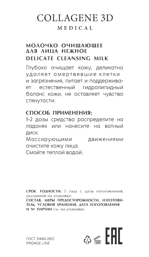 MEDICAL COLLAGENE 3D Молочко очищающее нежное для лица / PROAGE 150 мл, фото 2