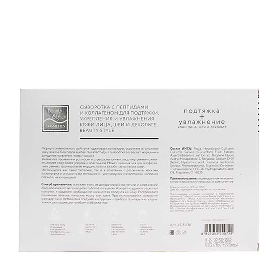 BEAUTY STYLE Концентрат активный подтягивающий с гидролизатом коллагена / Beauty Style 8*5 мл, фото 3