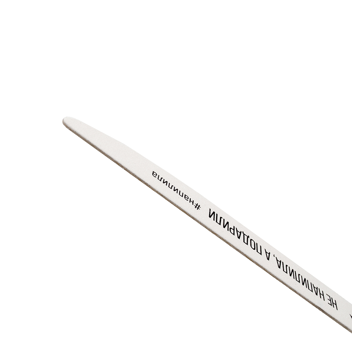 SOLOMEYA Пилка профессиональная со смыслом, Не напилила, а подарили, 100/180 грит / Professional Wooden File Knife, фото 2