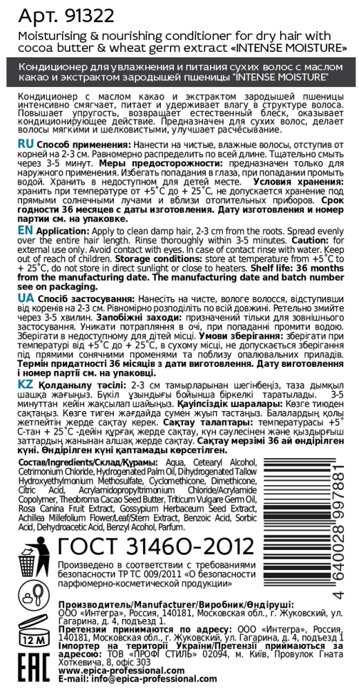 EPICA PROFESSIONAL Кондиционер для увлажнения и питания сухих волос / Intense Moisture 300 мл, фото 2