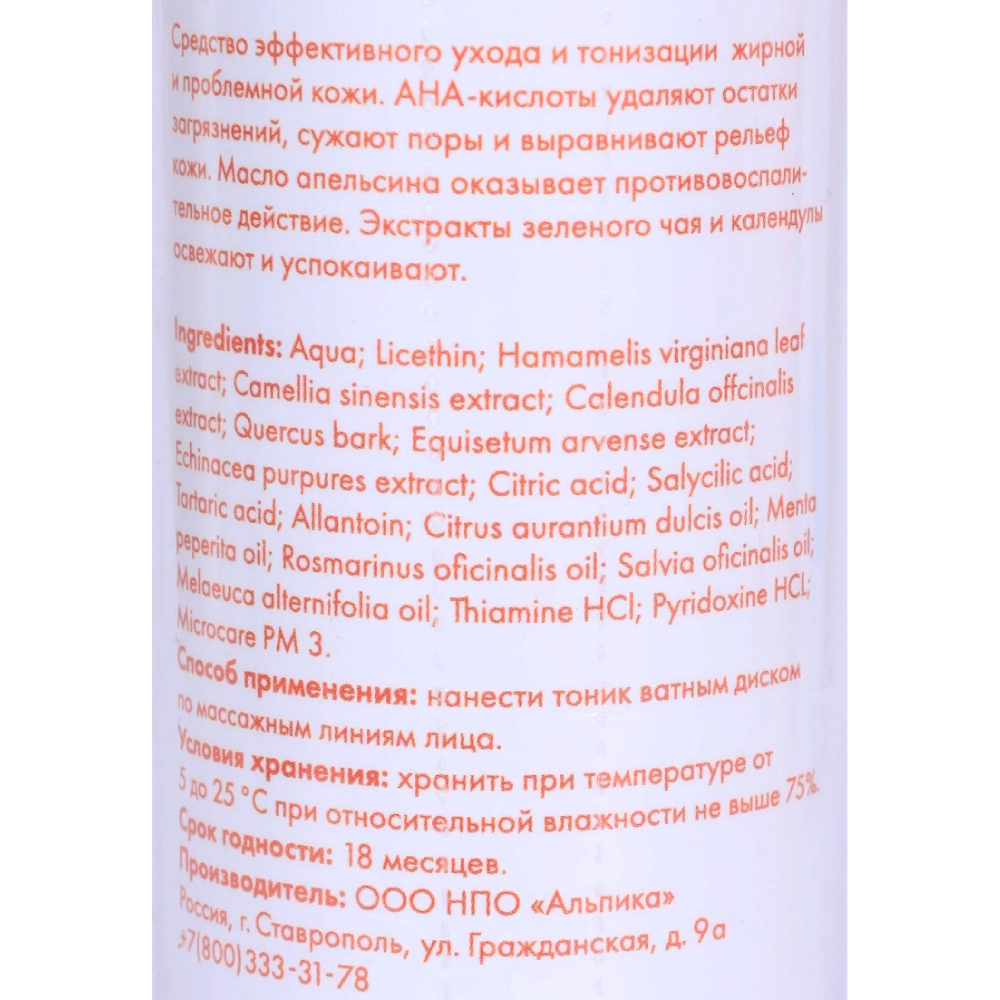 АЛЬПИКА Тоник Апельсин, увлажнение и тонизация жирной и проблемной кожи 150 мл, фото 2