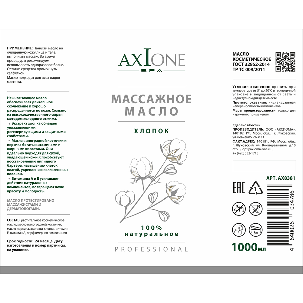 AXIONE LABORATORY Масло массажное для тела Хлопок / Axione Laboratory 1000 мл, фото 2