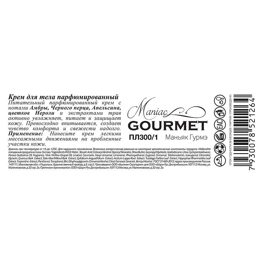 MANIAC GOURMET Крем парфюмированный для тела №1 Амбра, Черный перец, Апельсин, Нероли 200 мл, фото 2
