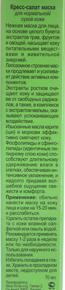 ANNA LOTAN Маска Кресс-салат / Garden Cress Anti Stress Mask GREENS 70 мл, фото 3