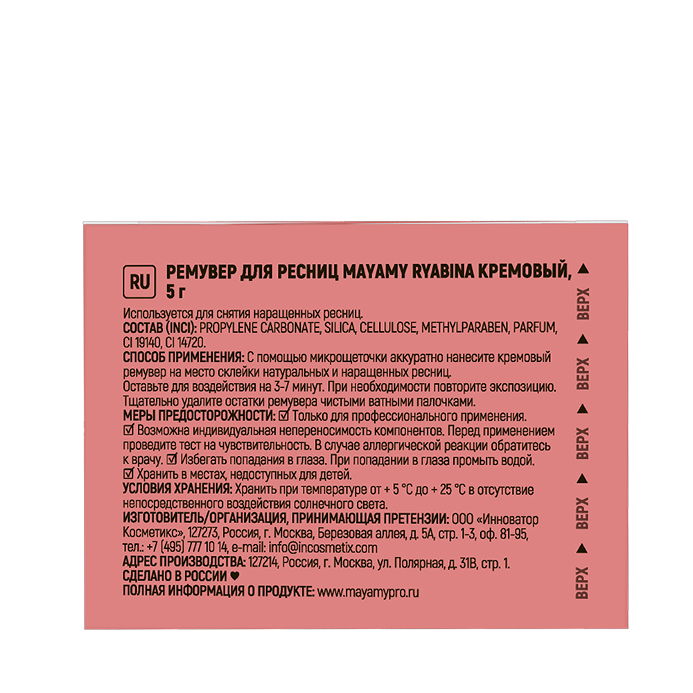 INNOVATOR COSMETICS Ремувер кремовый для ресниц / MAYAMY Ryabina 5 гр, фото 7