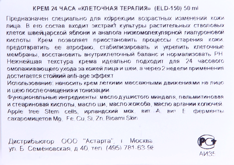 ELDAN cosmetics Крем 24 часа Клеточная терапия / LE PRESTIGE 50 мл, фото 4