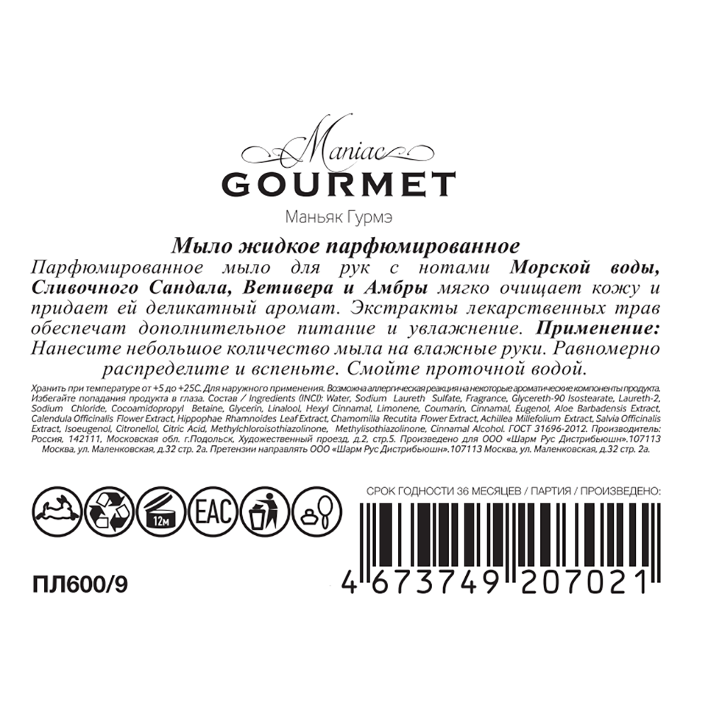 MANIAC GOURMET Мыло жидкое парфюмированное №9 Морская вода, Сливочный сандал, Ветивер, Амбра 300 мл, фото 3