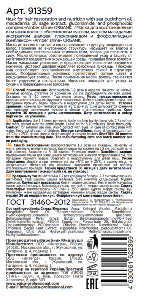 EPICA PROFESSIONAL Маска для восстановления и питания волос / Amber Shine Organic 250 мл, фото 3