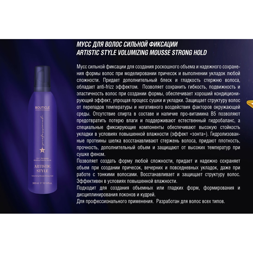 BOUTICLE Мусс-объем сильной фиксации для волос / Artistic Style Volumizing Mousse Strong Hold 250 мл, фото 2