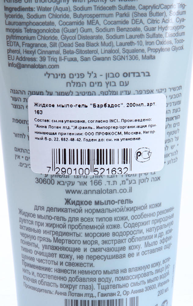 ANNA LOTAN Мыло-гель жидкое с черной грязью Мертвого моря / Mineral Cleansing Gel BARBADOS 250 мл, фото 2
