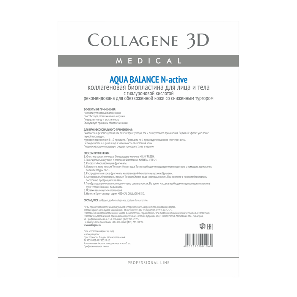 MEDICAL COLLAGENE 3D Биопластины коллагеновые с гиалуроновой кислотой для лица и тела / Aqua Balance А4, фото 1