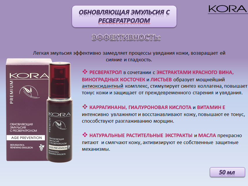 KORA Эмульсия обновляющая с ресвератролом, 50 мл, фото 6