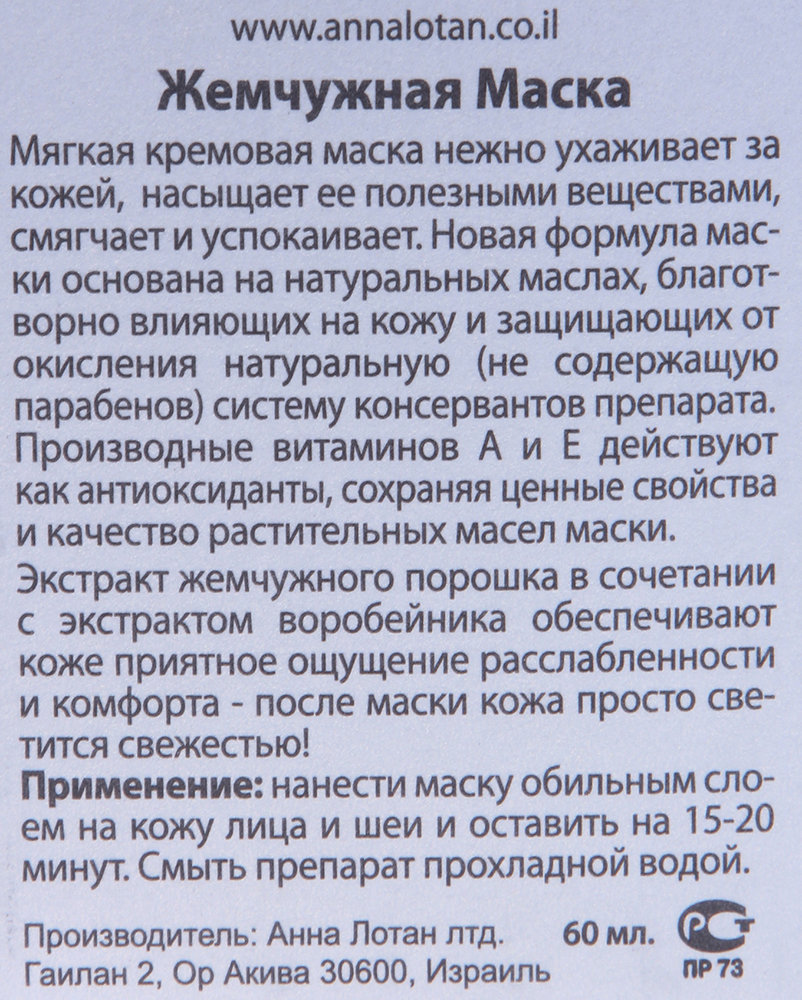 ANNA LOTAN Маска Жемчужная / Pearl Mask CLASSIC 60 мл, фото 3