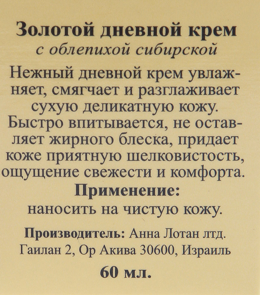 ANNA LOTAN Крем дневной Золотой / Golden Day Cream LIQUID GOLD 60 мл, фото 3