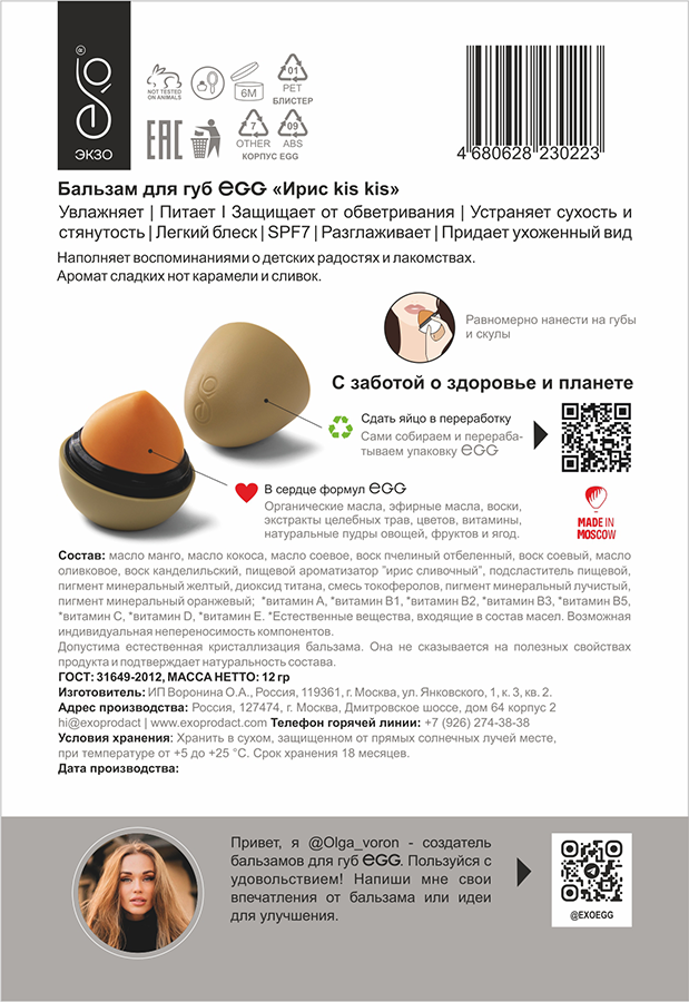 EXO EGG Бальзам для губ, Ирис kis kis / EGG Nude 17 гр, фото 5