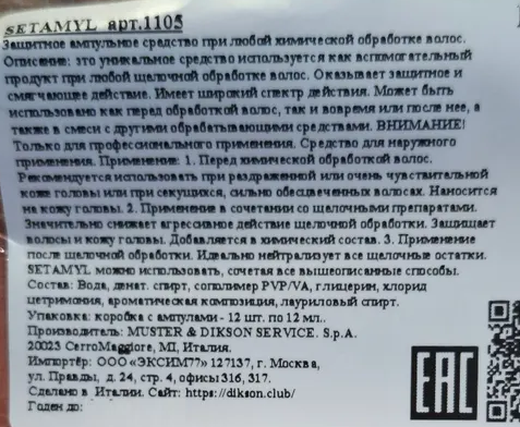 DIKSON Средство ампульное при любой щелочной обработке волос / SETAMYL 12*12 мл, фото 3