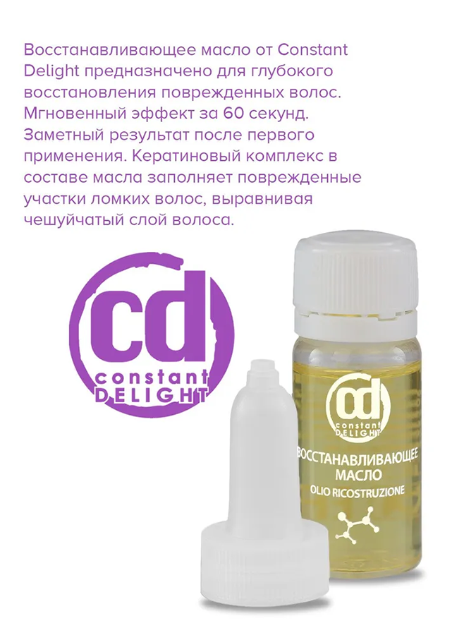 CONSTANT DELIGHT Масло восстанавливающее / Ricostruzione 10*10 мл, фото 3
