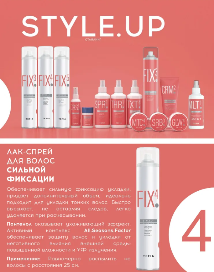 TEFIA Лак-спрей для волос сильной фиксации / STYLE.UP 450 мл, фото 2