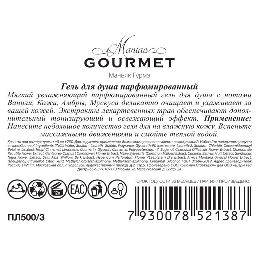 MANIAC GOURMET Гель для душа парфюмированный №3 Ваниль, Кожа, Амбра, Мускус 300 мл, фото 2
