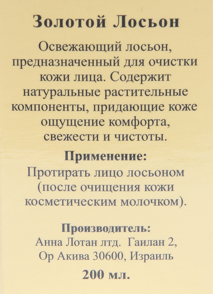 ANNA LOTAN Лосьон для лица Золотой / Facial Toner LIQUID GOLD 200 мл, фото 3