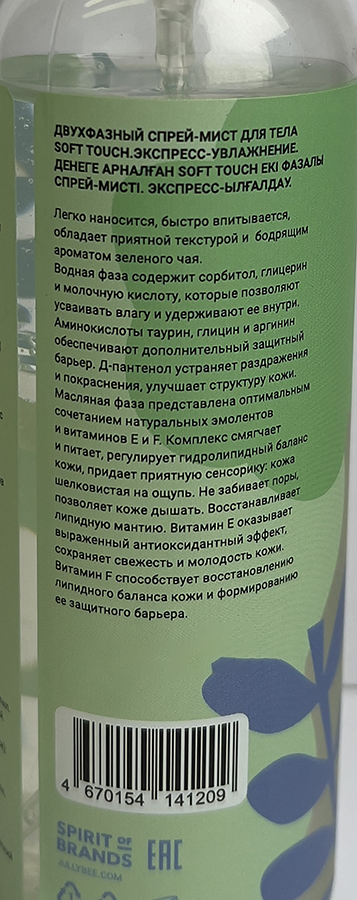 JULLY BEE Спрей-мист двухфазный для тела Экспресс-увлажнение / Jully Bee Soft touch 150 мл, фото 2