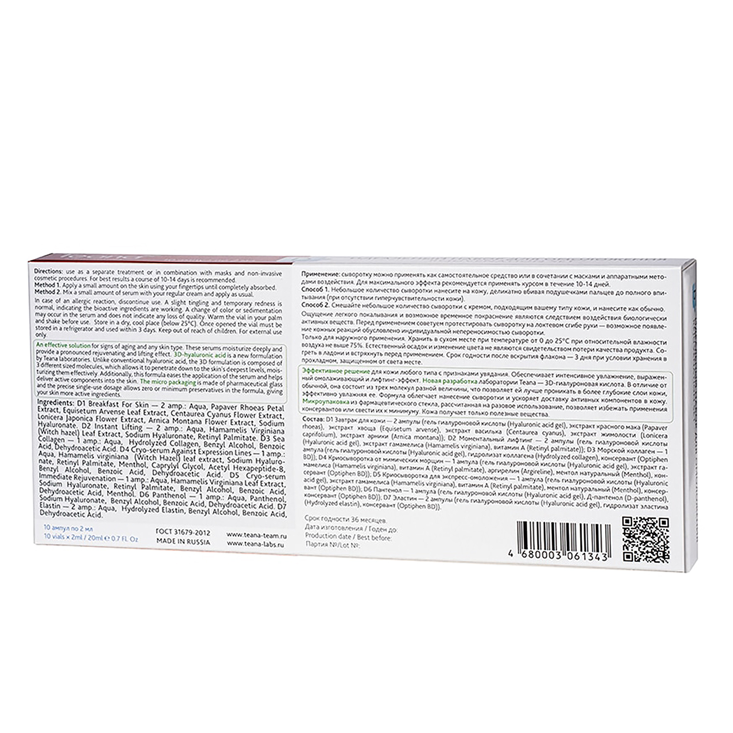 TEANA Набор Омоложение (завтрак для кожи 2 амп, моментальный лифтинг 2 амп, морской коллаген 1 амп, эластин 2 амп, криосыворотка 2 амп, пантенол 1 амп), фото 2