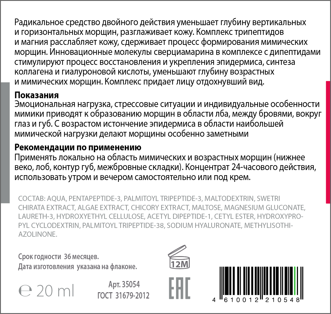 ACTIVE Флюид разглаживающий от мимических и возрастных морщин для зоны глаз, губ и лба, концентрат / PEPTIDE COMPLEX 20 мл, фото 2