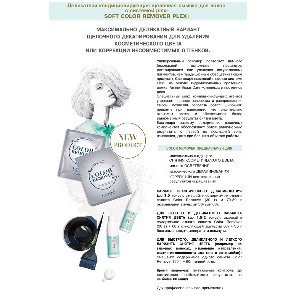 BOUTICLE Смывка кондиционирующая щелочная деликатная для волос с системой / Plex+ 12*30 гр, фото 5