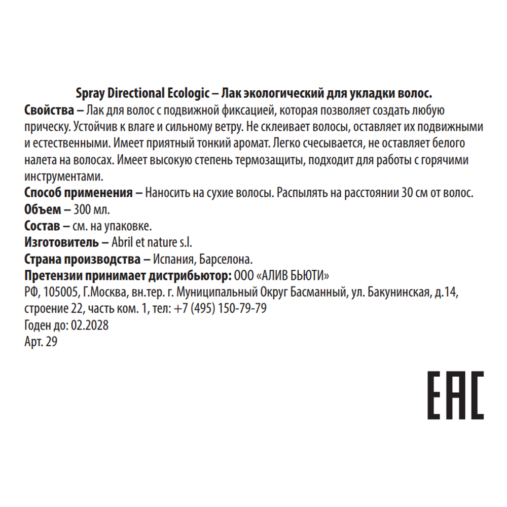 ABRIL ET NATURE Лак экологический для укладки волос прочной фиксации / Spray Directional Ecologic 300 мл, фото 3