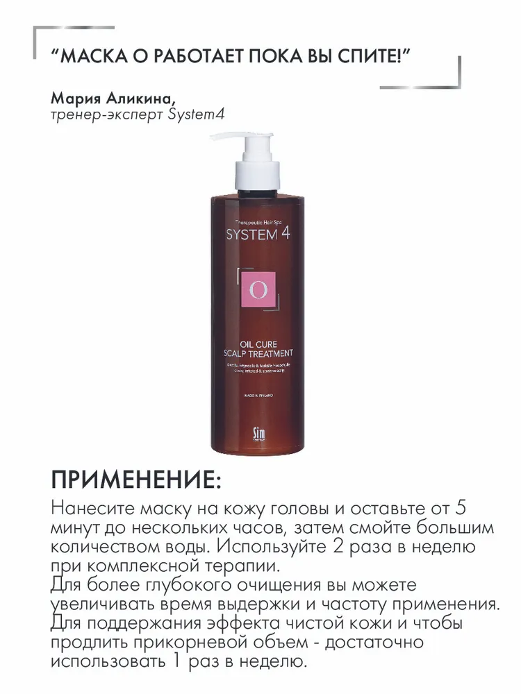 SIM SENSITIVE Маска-пилинг терапевтическая О для глубокого очищения кожи головы и нормализации микрофлоры / System 4 500 мл, фото 3