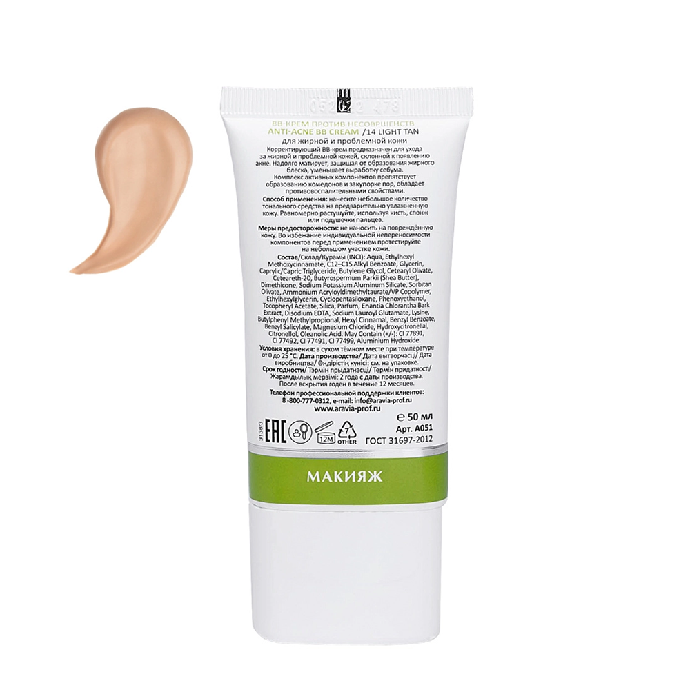ARAVIA Professional BB-крем против несовершенств, тон 14 / Light Tan Anti-Acne BB Cream 50 мл, фото 2