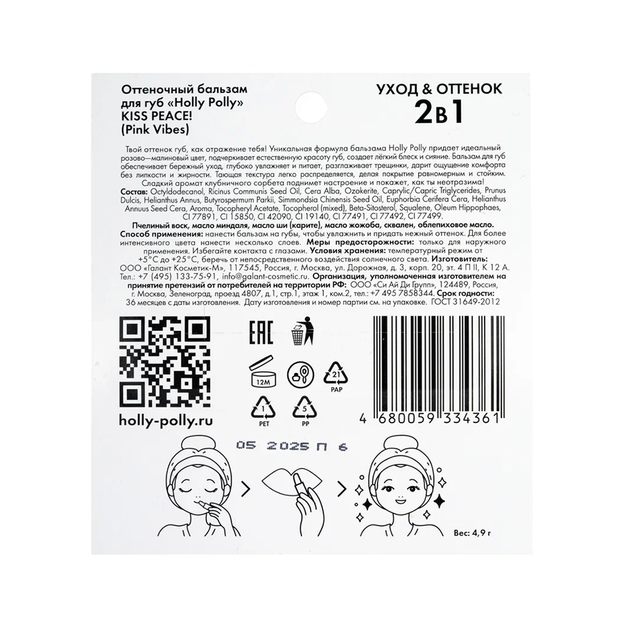 HOLLY POLLY Бальзам оттеночный для губ, розово-малиновый / KISS PEACE! Pink Vibes 4,9 гр, фото 5
