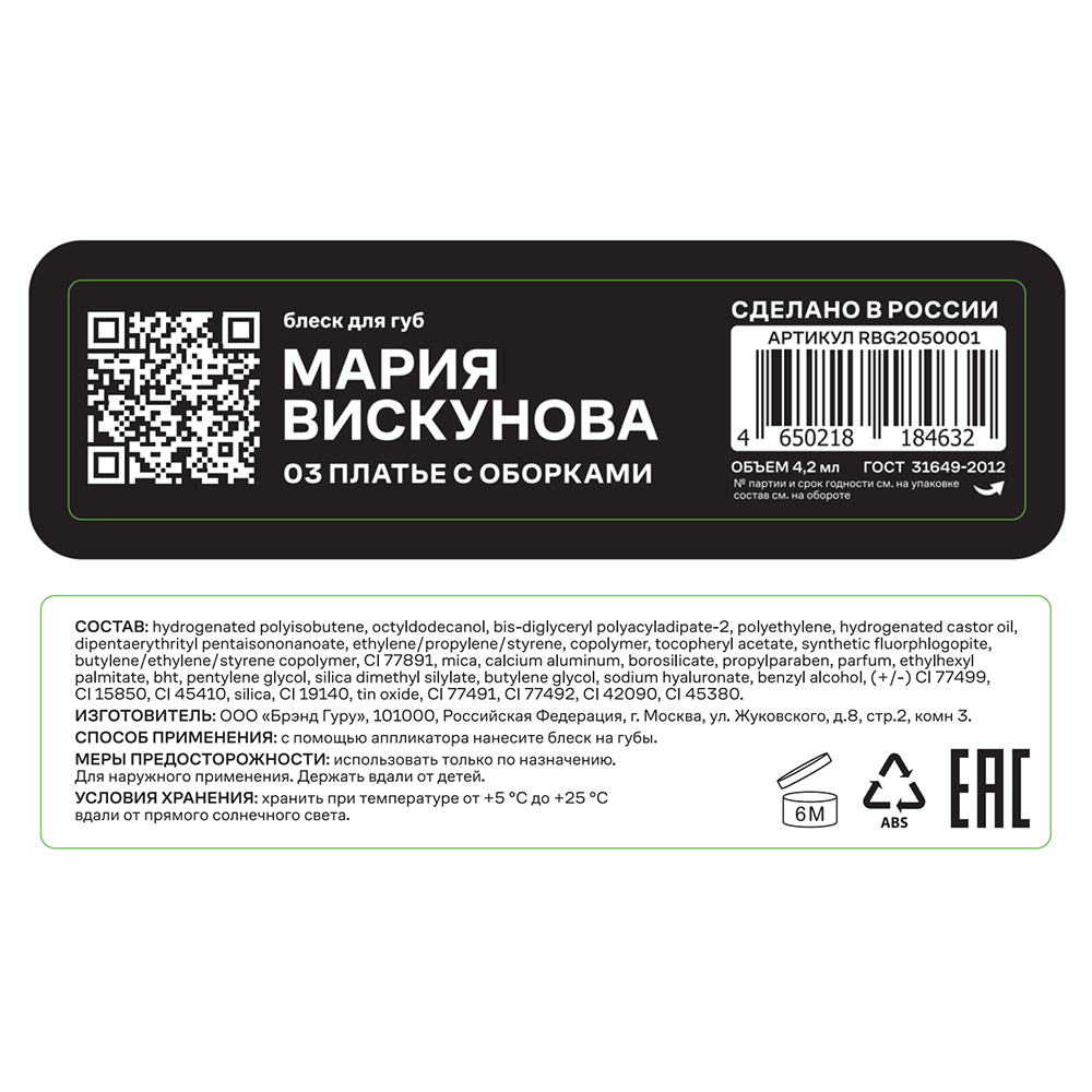 RUSSIAN BEAUTY GURU Блеск для губ с Машей Вискуновой, тон 03 / Russian Beauty Guru 4,2 мл, фото 4