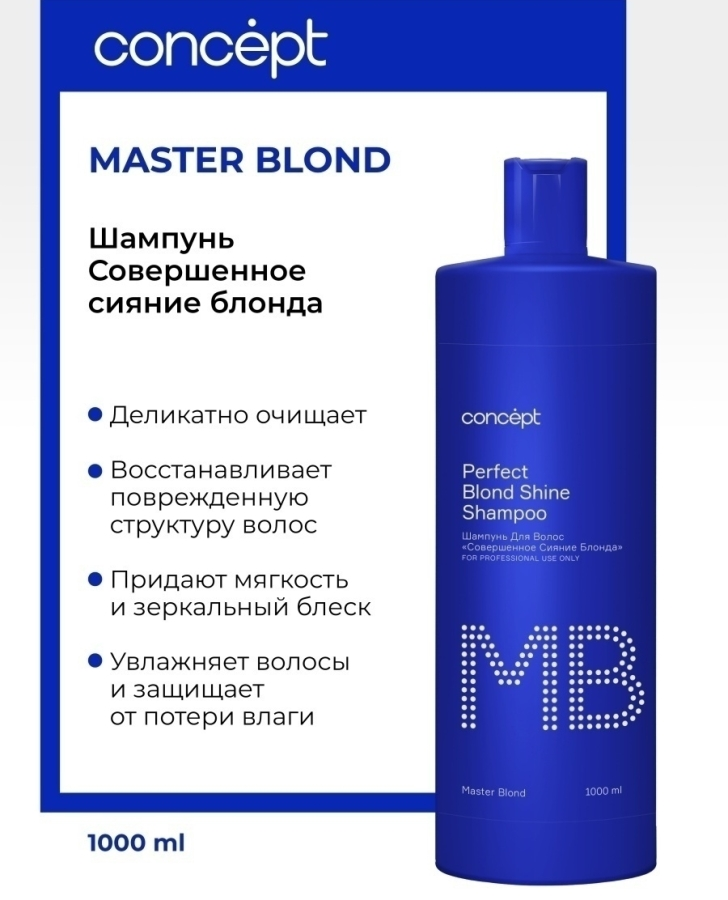 CONCEPT Шампунь совершенное сияние блонда / MASTER BLOND Perfect Blond Shine shampoo 1000 мл, фото 2