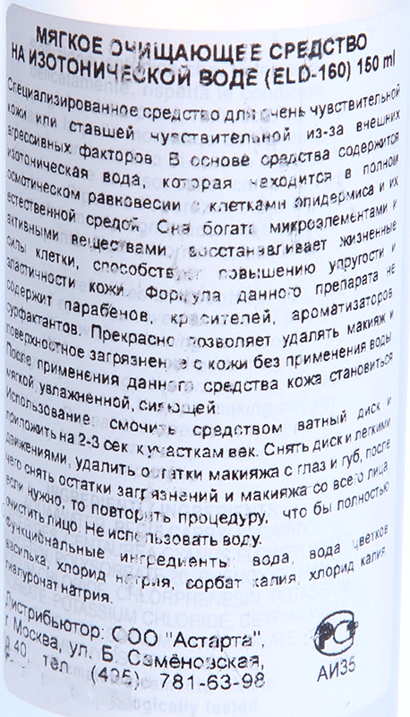 ELDAN cosmetics Средство очищающее мягкое на изотонической воде / LE PRESTIGE 150 мл, фото 4