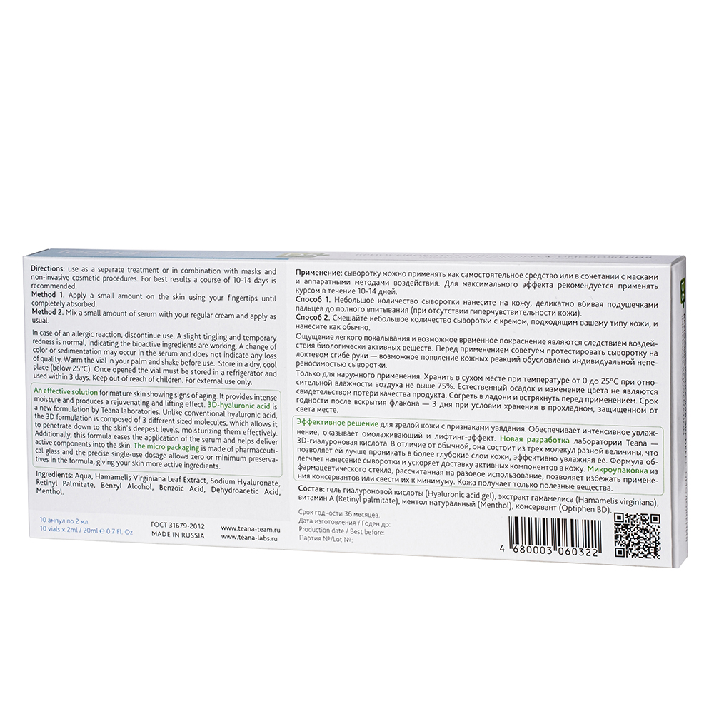 TEANA Крио-сыворотка для экстренного омоложения 10*2 мл, фото 2