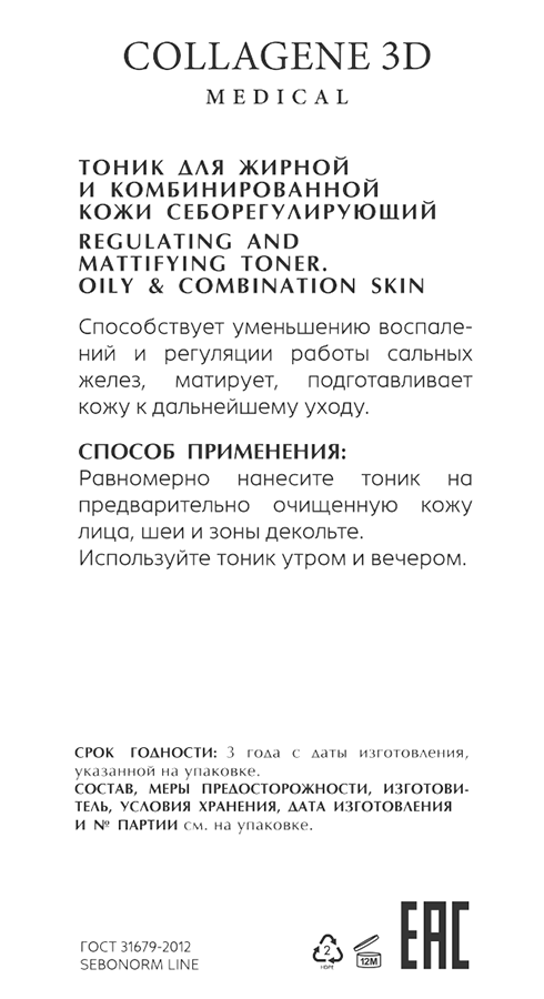 MEDICAL COLLAGENE 3D Тоник себорегулирующий для жирной и комбинированной кожи / SEBONORM 150 мл, фото 2
