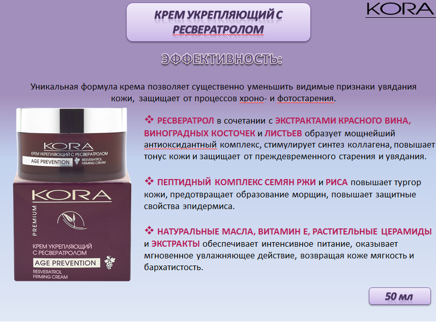 KORA Крем укрепляющий с ресвератролом, 50 мл, фото 7