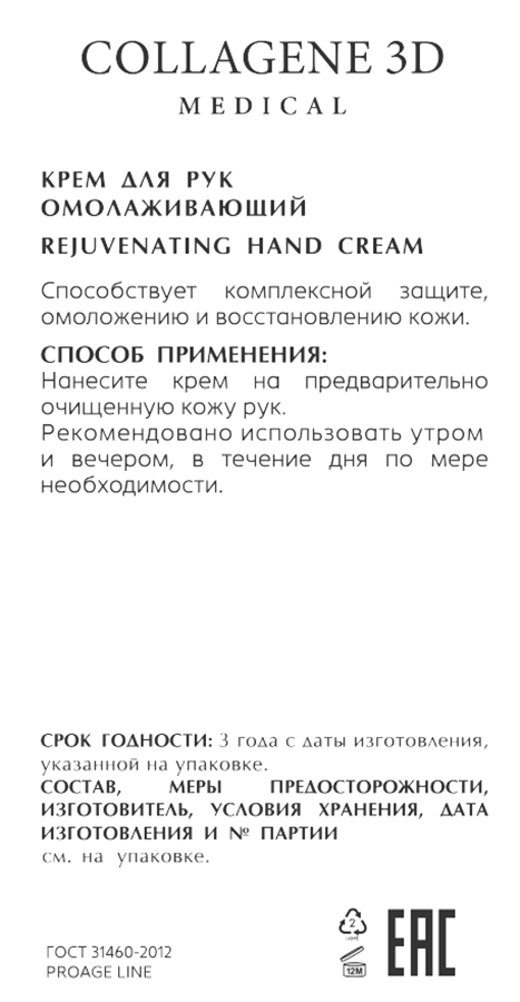 MEDICAL COLLAGENE 3D Крем омолаживающий для рук / PROAGE 50 мл, фото 2