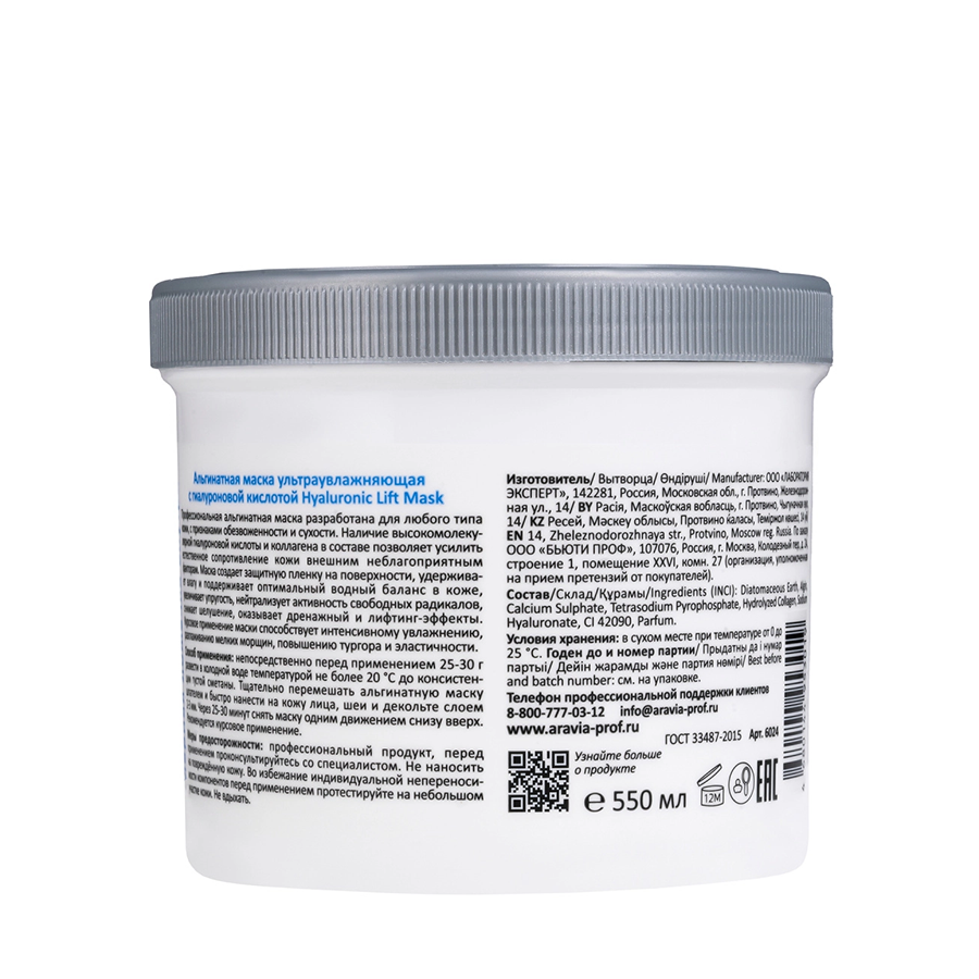 ARAVIA Professional Маска альгинатная ультраувлажняющая с гиалуроновой кислотой / Hyaluronic Lift Mask 550 мл, фото 2