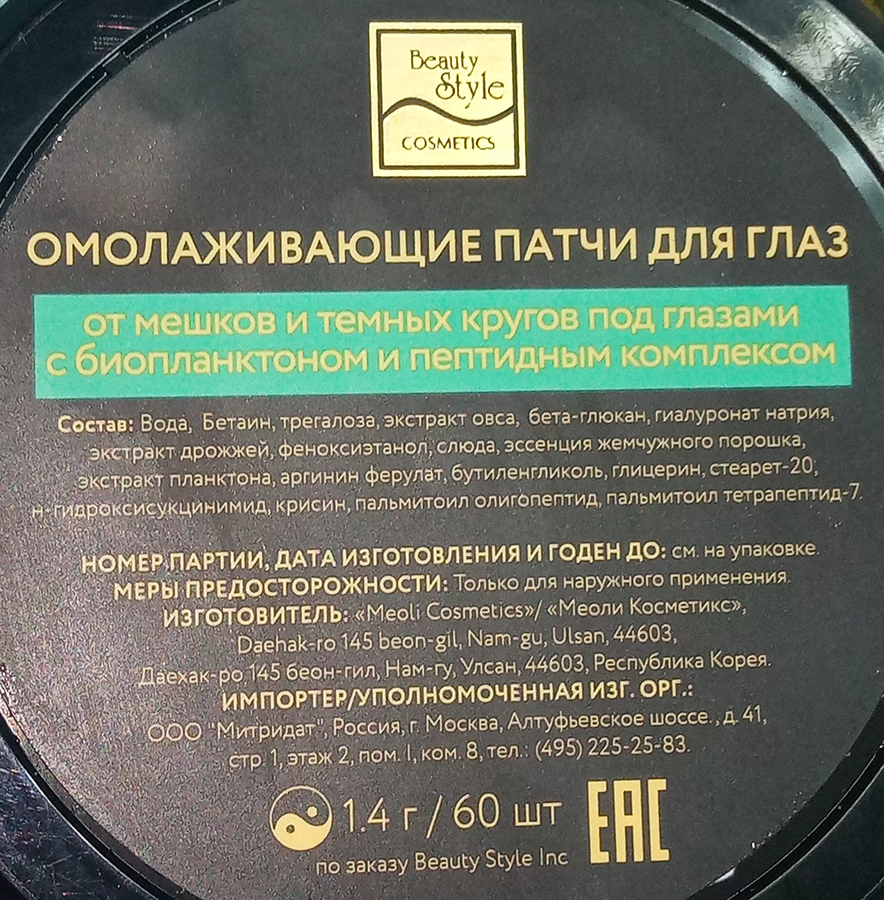 BEAUTY STYLE Патчи омолаживающие для глаз с биопланктоном и пептидным комплексом / Beauty Style 60 шт, фото 3