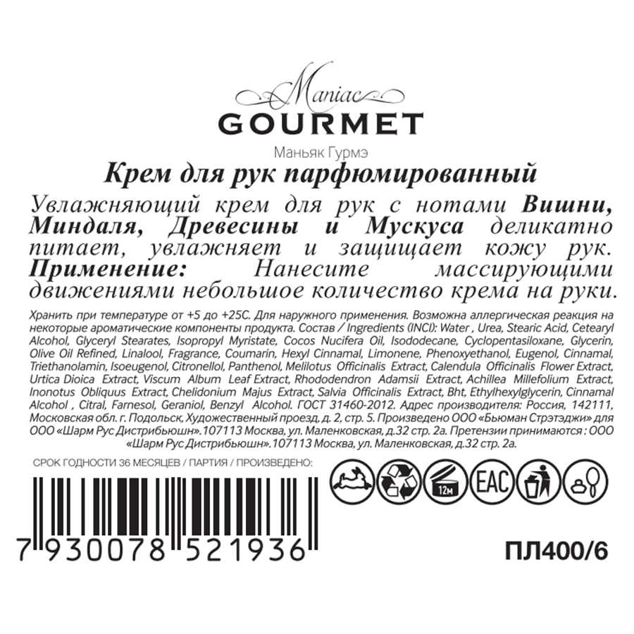 MANIAC GOURMET Крем парфюмированный для рук №6 Вишня, Миндаль, Древесная кора, Мускус 100 мл, фото 2