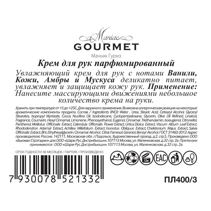 MANIAC GOURMET Крем парфюмированный для рук №3 Ваниль,Кожа,Амбра,Мускус 100 мл, фото 2