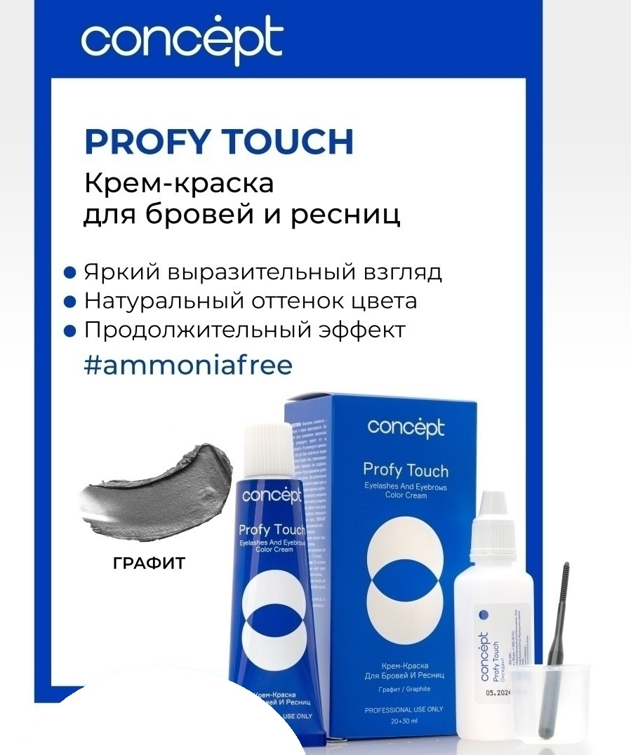 CONCEPT Крем-краска для бровей и ресниц, графит / PROFY TOUCH 30 мл + 20 мл, фото 2