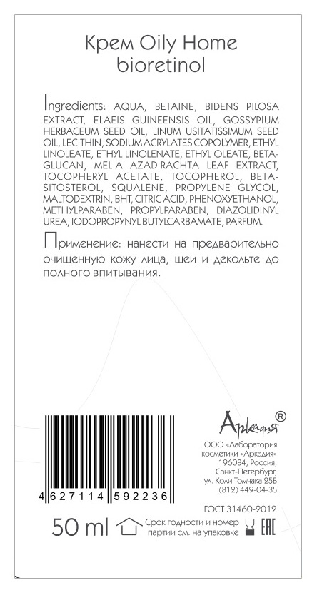ARKADIA Крем с био-ретинолом для лица / Oily Home 50 мл, фото 3
