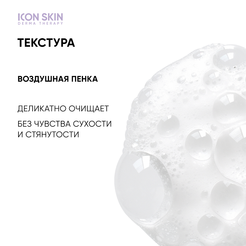 ICON SKIN Пенка для умывания для всех типов кожи / Ultra Tolerance 170 мл, фото 2