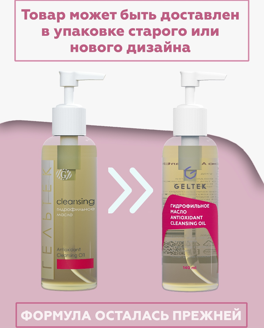 ГЕЛЬТЕК Масло гидрофильное / Antioxidant Cleansing 140 мл, фото 2