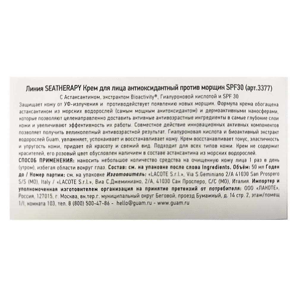 GUAM Крем антиоксидантный для лица против морщин SPF30 / SEATHERAPY 50 мл, фото 3